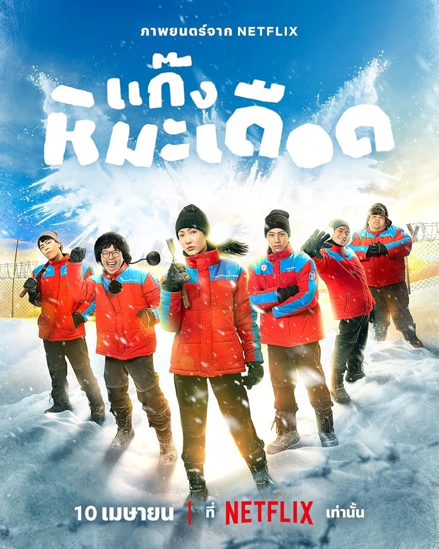 دانلود فیلم Frozen Hot Boys 2025 بدون سانسور