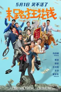 دانلود فیلم The Last Frenzy 2024 بدون سانسور