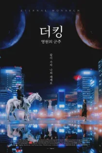 دانلود سریال The King: Eternal Monarch بدون سانسور