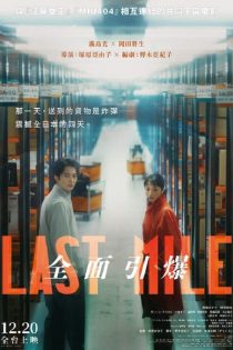 دانلود فیلم Last Mile 2024 بدون سانسور